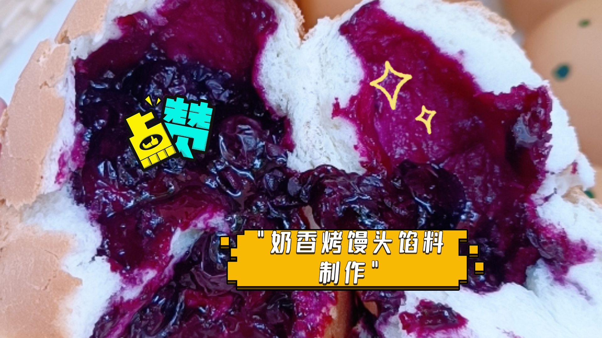 奶香烤馒头馅料制作哔哩哔哩bilibili