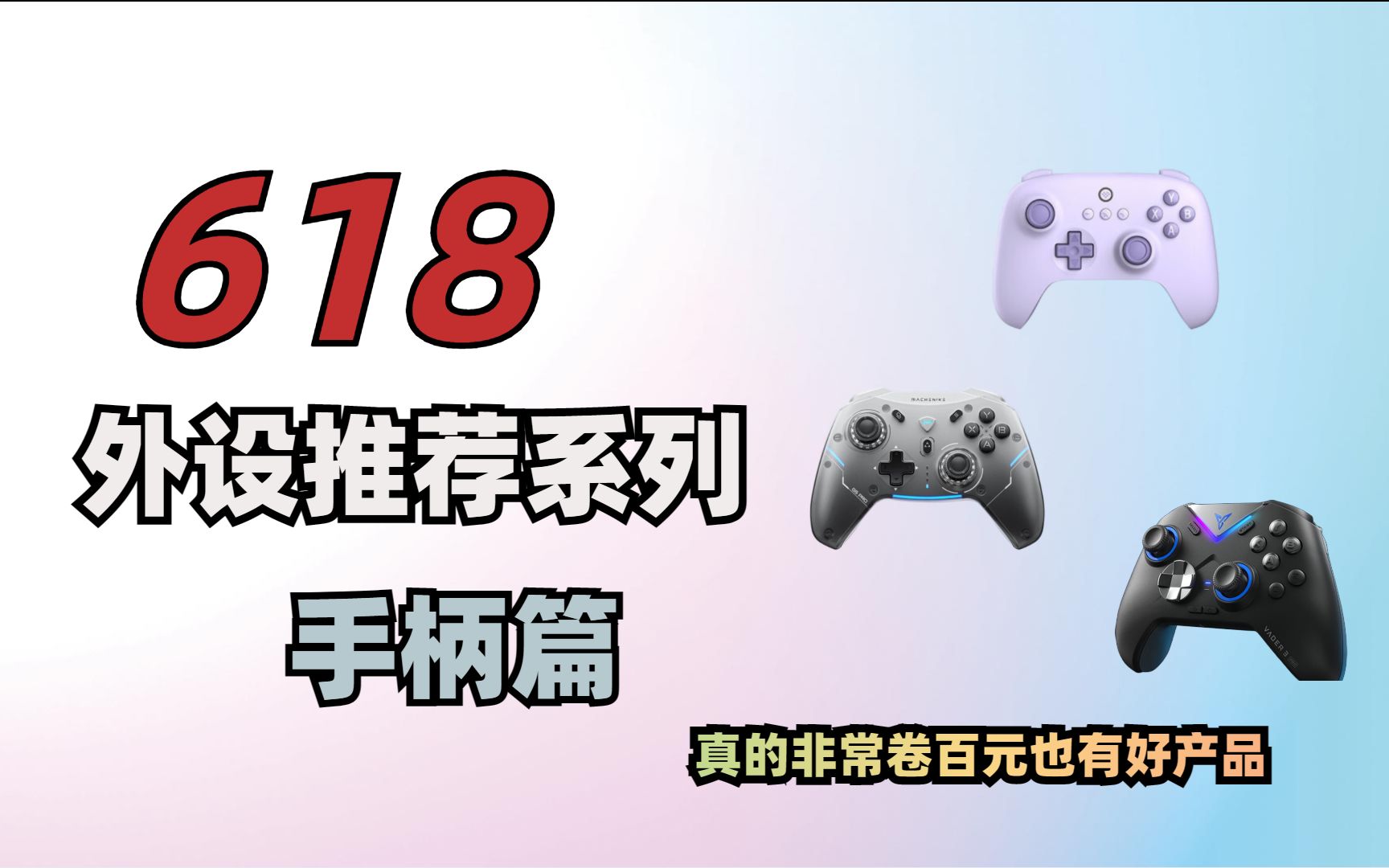 2023年618外设推荐手柄篇最适合入手的PC 类XBOX手柄 FPS手柄 全部上手体验 测试 硬件参数和主观推荐 极高哔哩哔哩bilibili