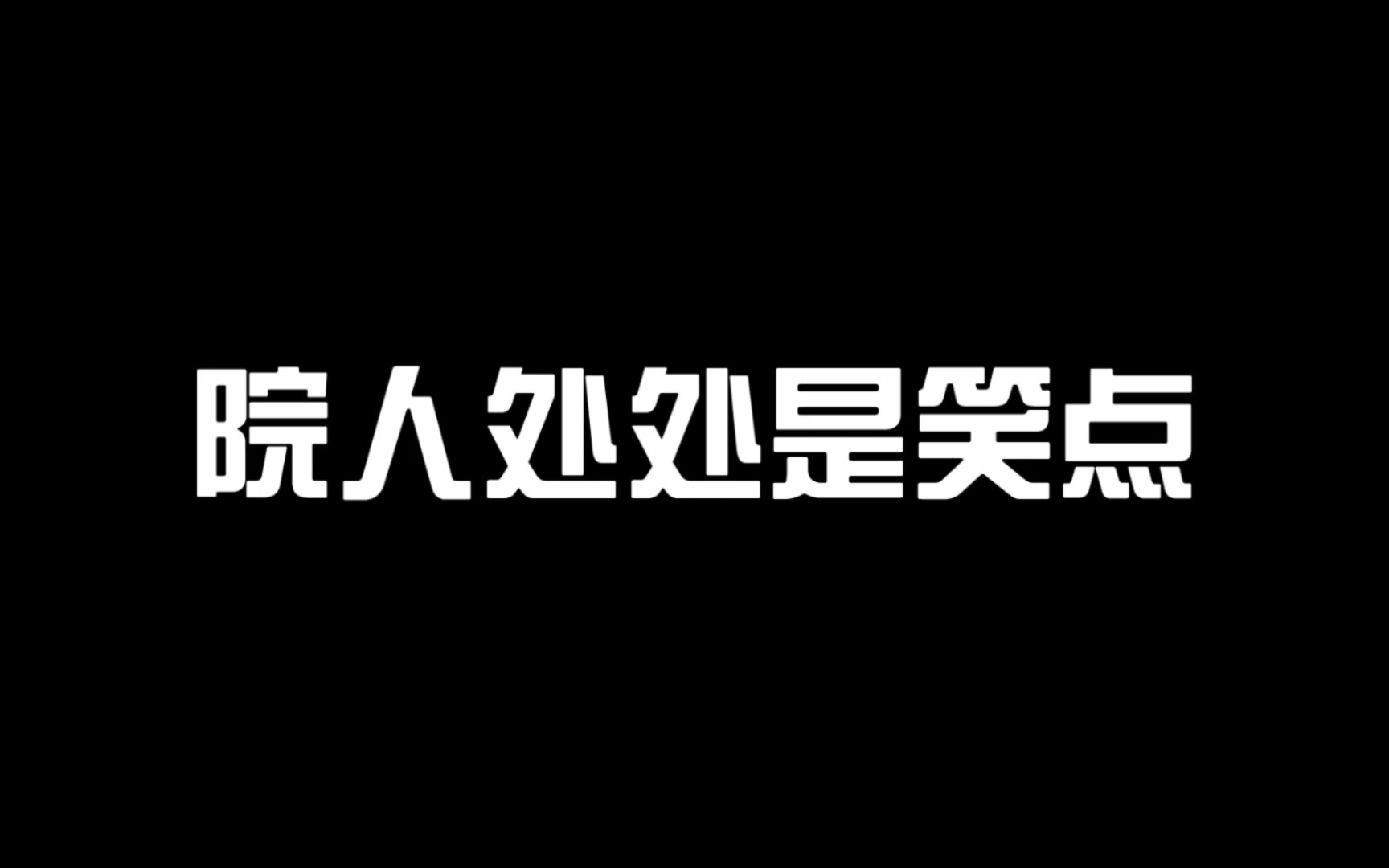 【密室大逃脱大神版】院人所在,处处是笑点哔哩哔哩bilibili