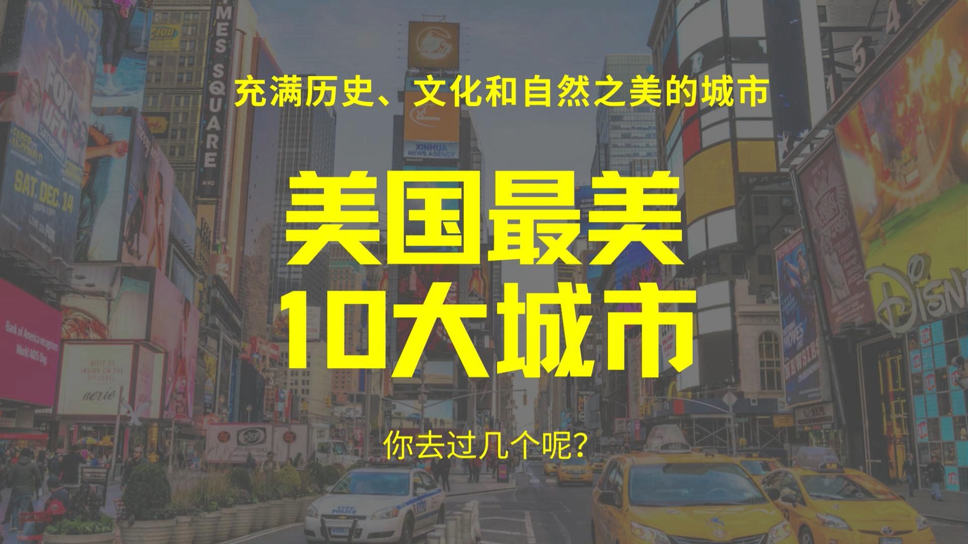 [图]美国最美丽的10大城市，你去过几个呢？