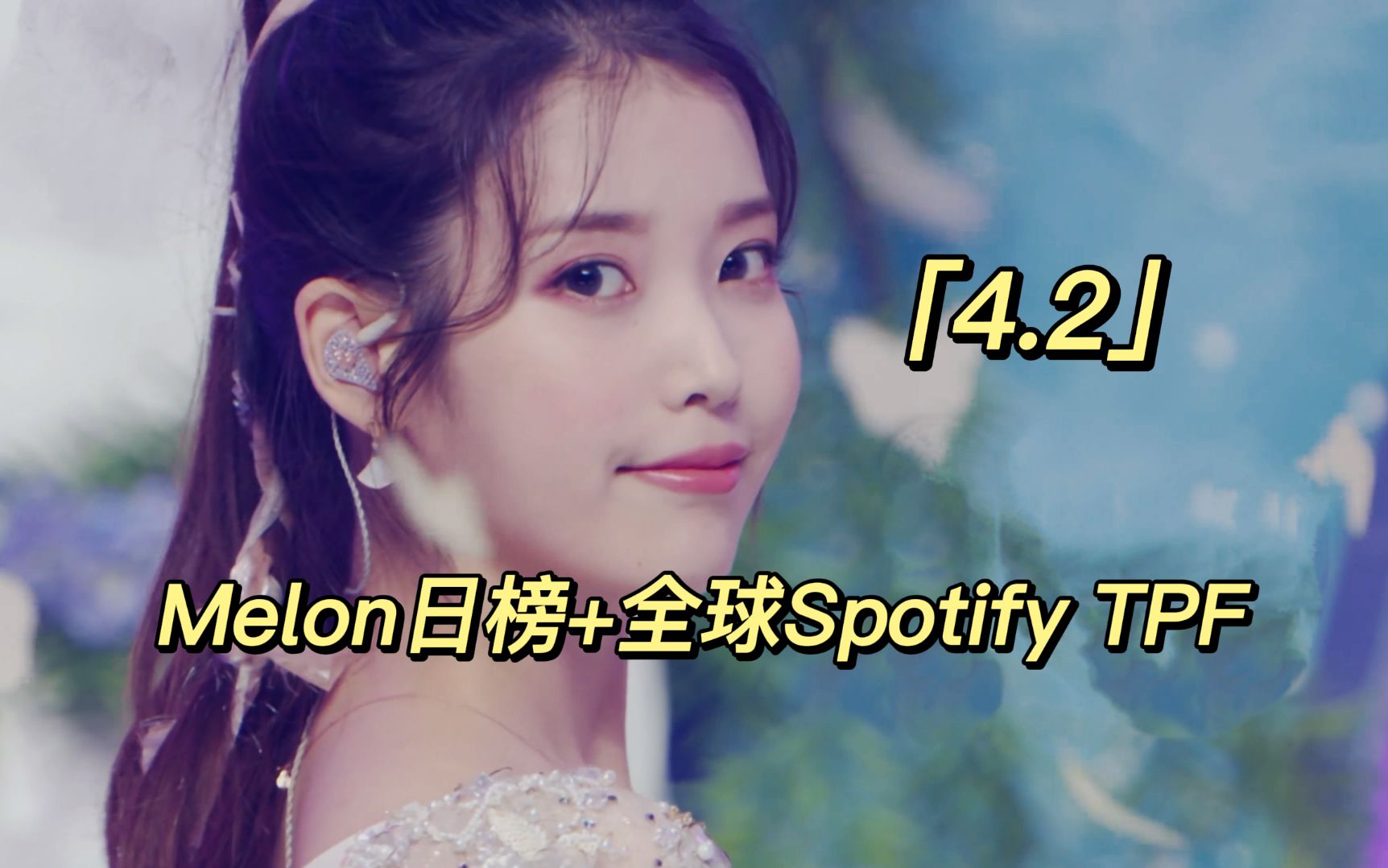 【Melon+Spotify日榜】4.2春日曲全线大涨!IU春日曲进三环!爻新曲已至22可期一环!芙五连冠!Vol.007哔哩哔哩bilibili