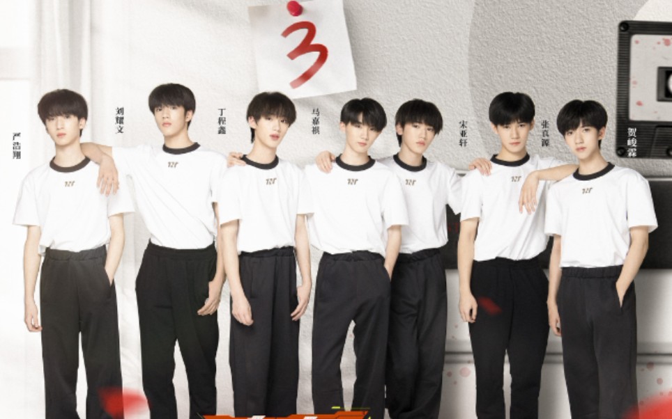 时代少年团上火又名火力全开全集