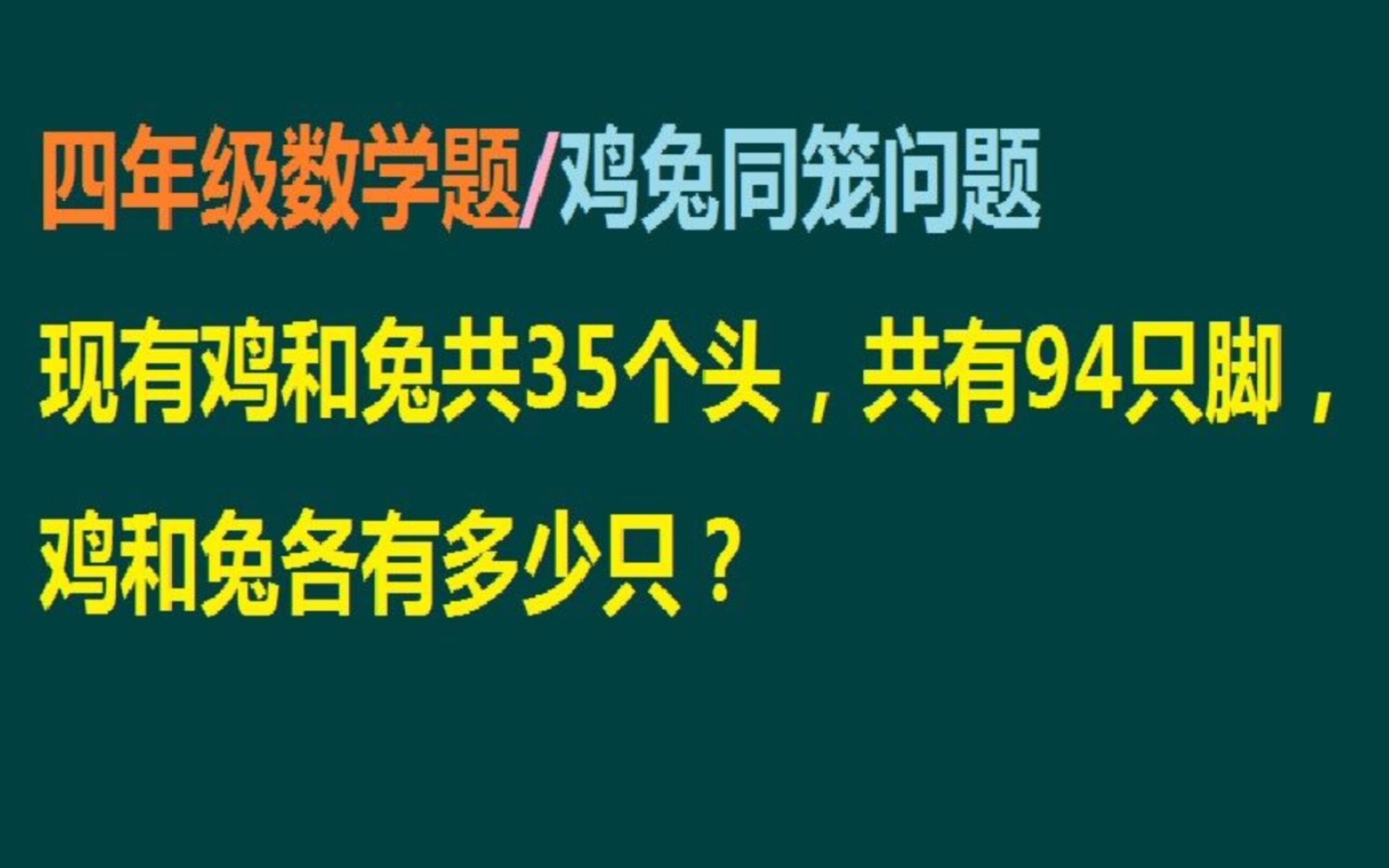 四年级数学题/鸡兔同笼问题:鸡、兔共35个头,共94只脚,鸡、兔各有几只哔哩哔哩bilibili