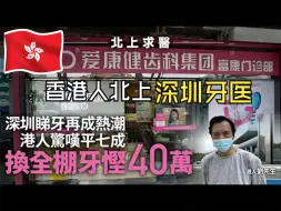 Download Video: 港人北上深圳看牙成热潮，一副牙齿省40万！