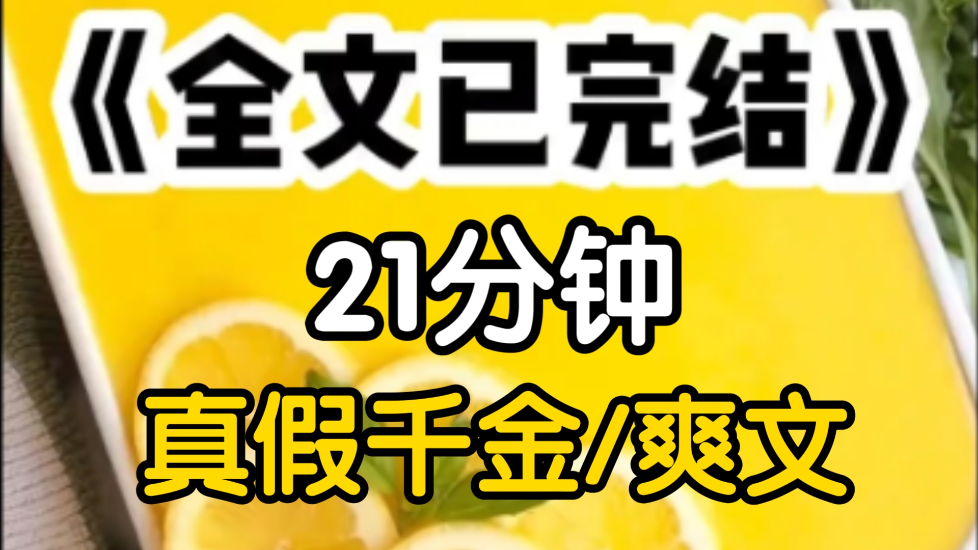 [一更到底]我一介影后穿成了书里的真千金,我还没拿过这个剧本于是兴冲冲的跑到唐家去演我的苦命小白花,假千金一把推倒了我,我瞬间泪眼盈盈一脸痛...