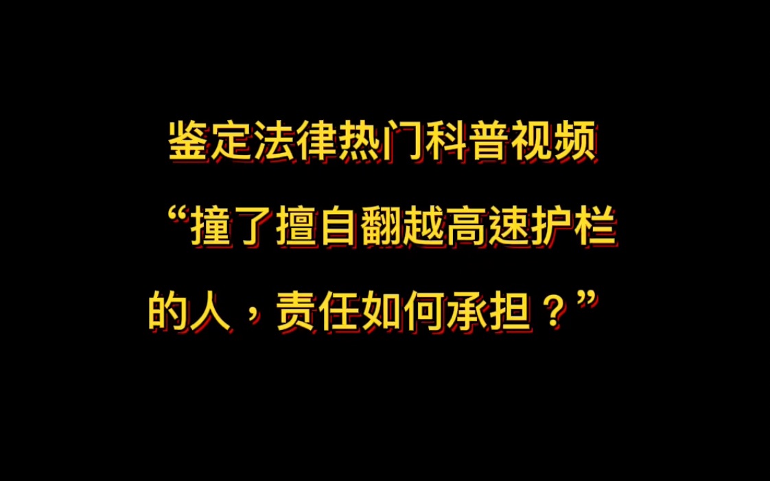 鉴定法律热门科普视频 “撞了擅自翻越高速护栏 的人,责任如何承担?”哔哩哔哩bilibili