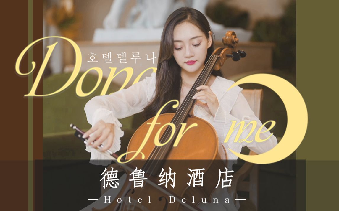 [图]【大提琴】德鲁纳酒店灰飞烟灭神曲《Done For Me》