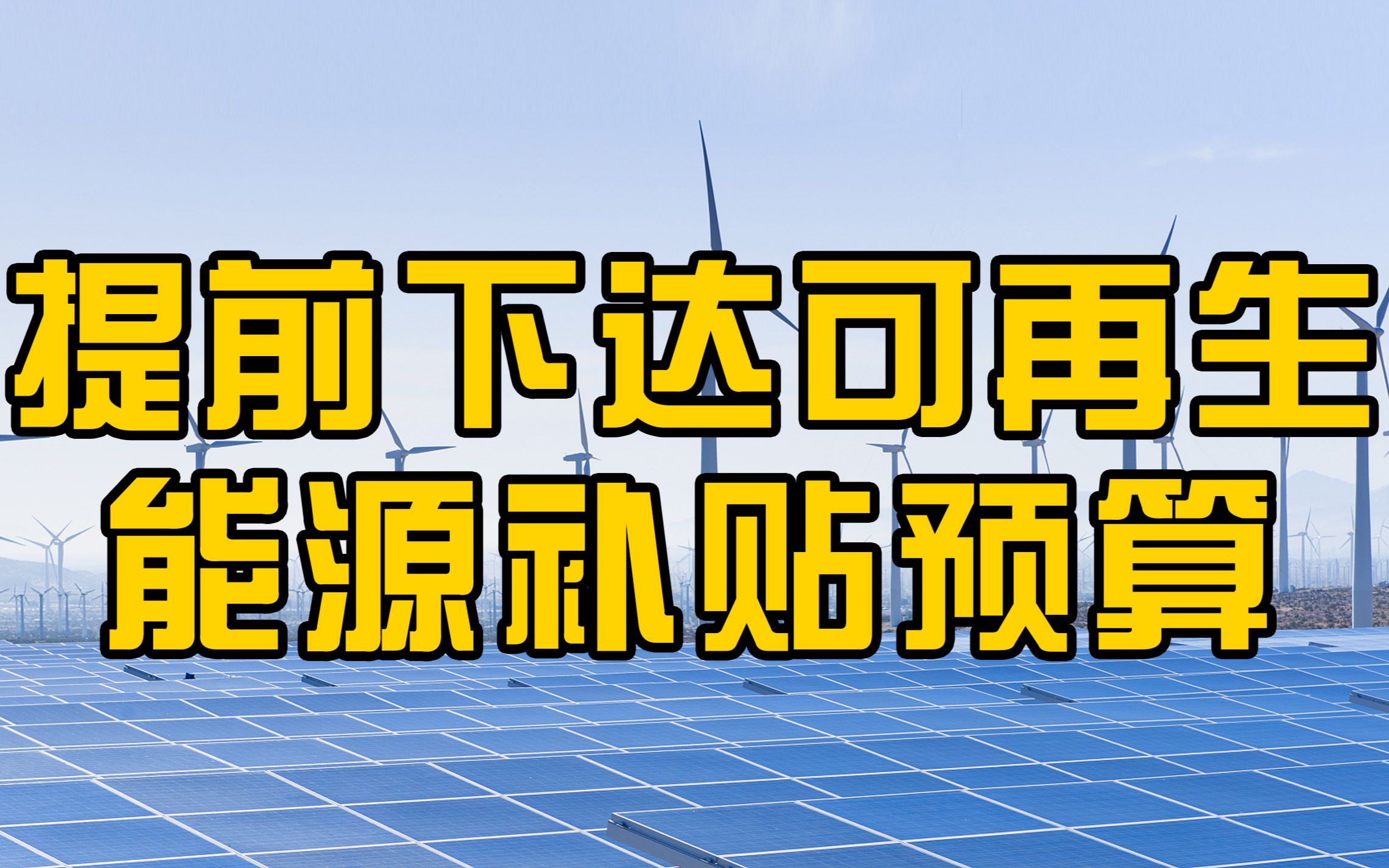 财政部提前下达2022年风电光伏发电补助资金预算哔哩哔哩bilibili