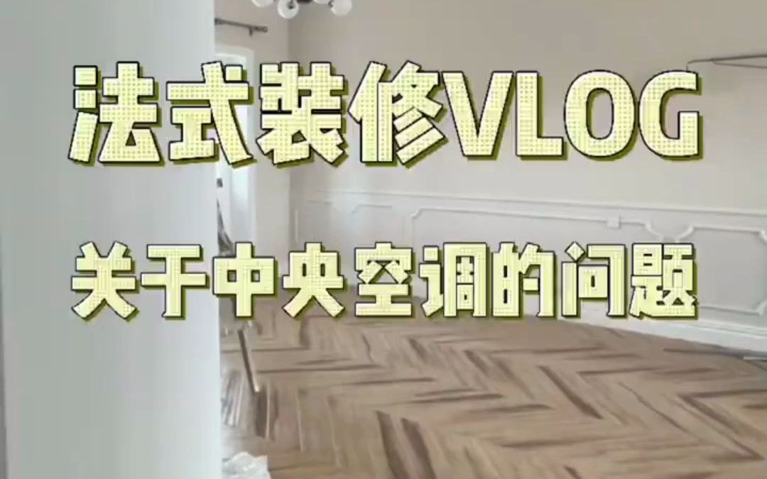 法式装修VLOG|关于中央空调如何做吊顶哔哩哔哩bilibili