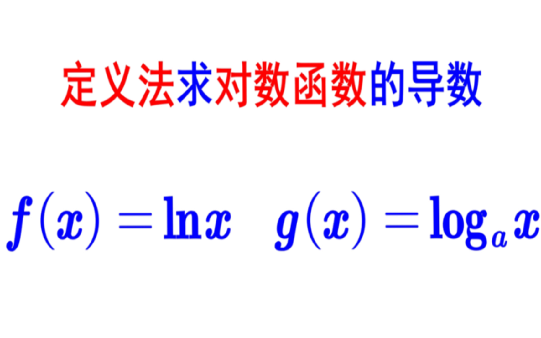 【高等数学】定义法求对数函数的导数哔哩哔哩bilibili