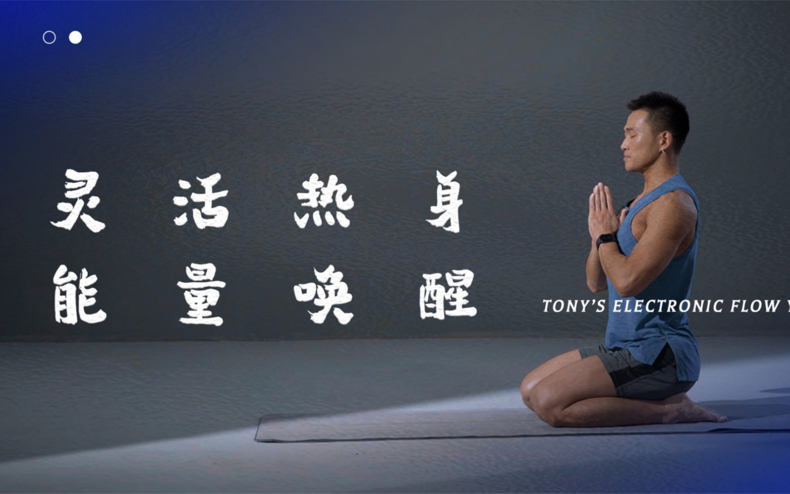 【瑜伽来电】yoga is calling u-灵活热身能量唤醒