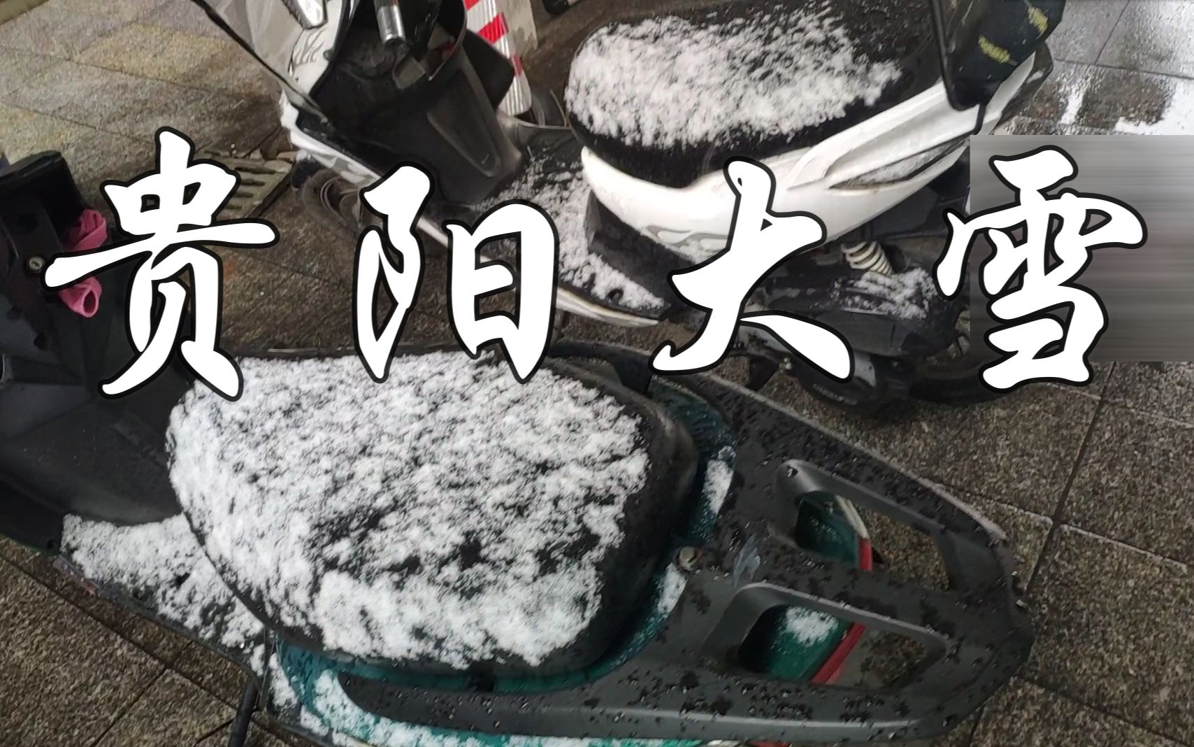 贵阳的天空飘起了鹅毛大雪!实属罕见!2021年的第一场雪哔哩哔哩bilibili