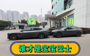 Download Video: 「阿维塔11」vs「阿维塔12」，谁才是颜值担当？