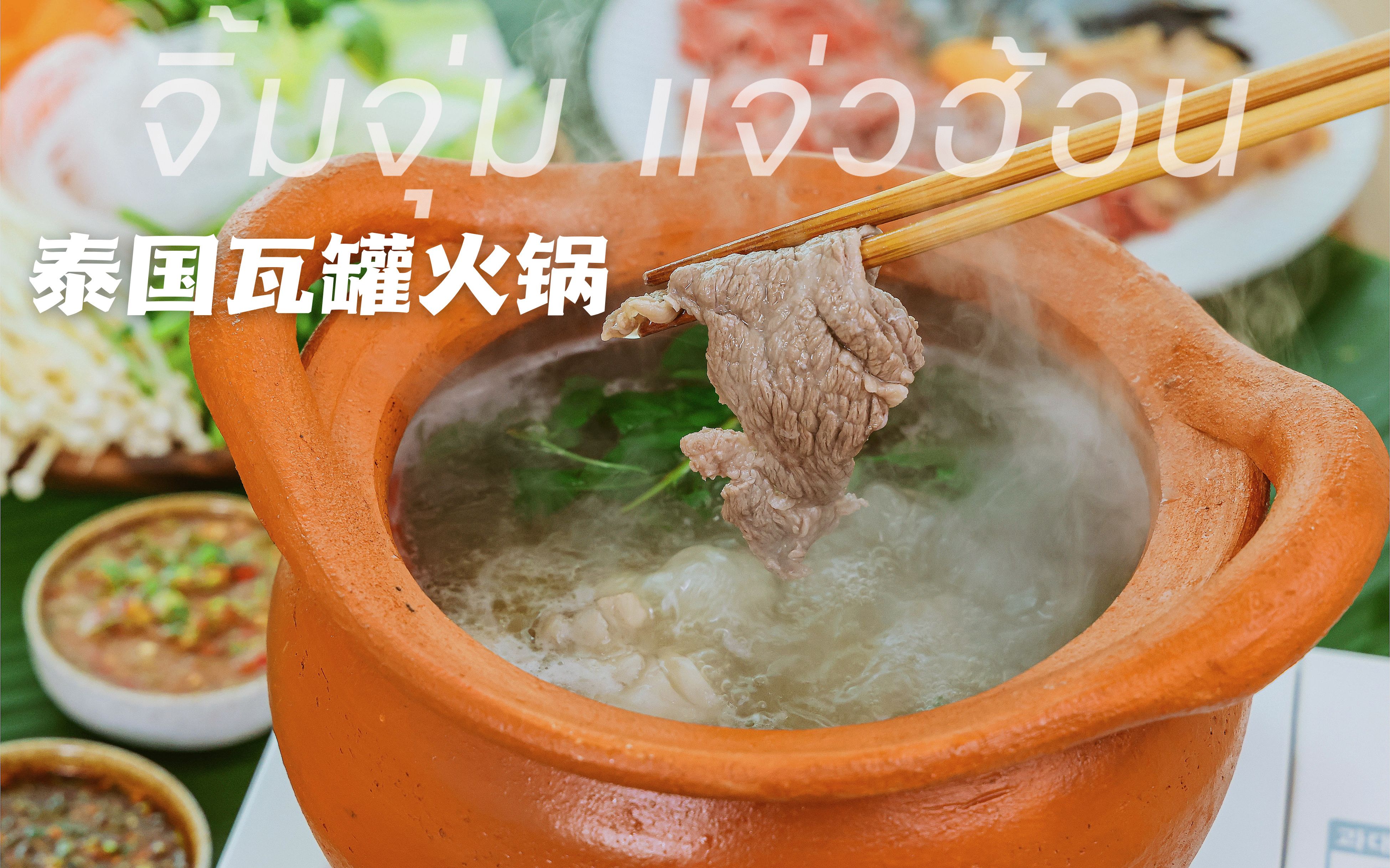 活动  【泰国街头瓦罐小火锅】我在家复刻了同款!蘸料拿去别客气