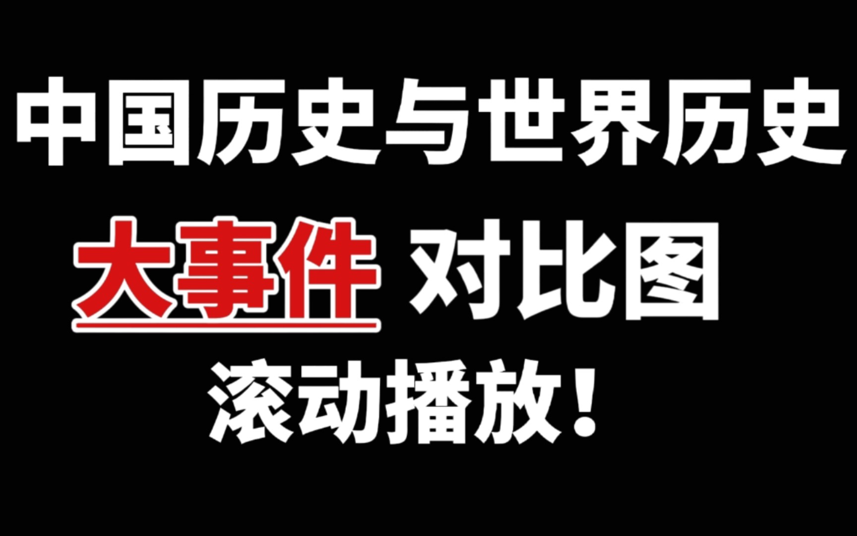 【高中历史】重活历史与世界历史【大事件对比图】历史时间轴!哔哩哔哩bilibili