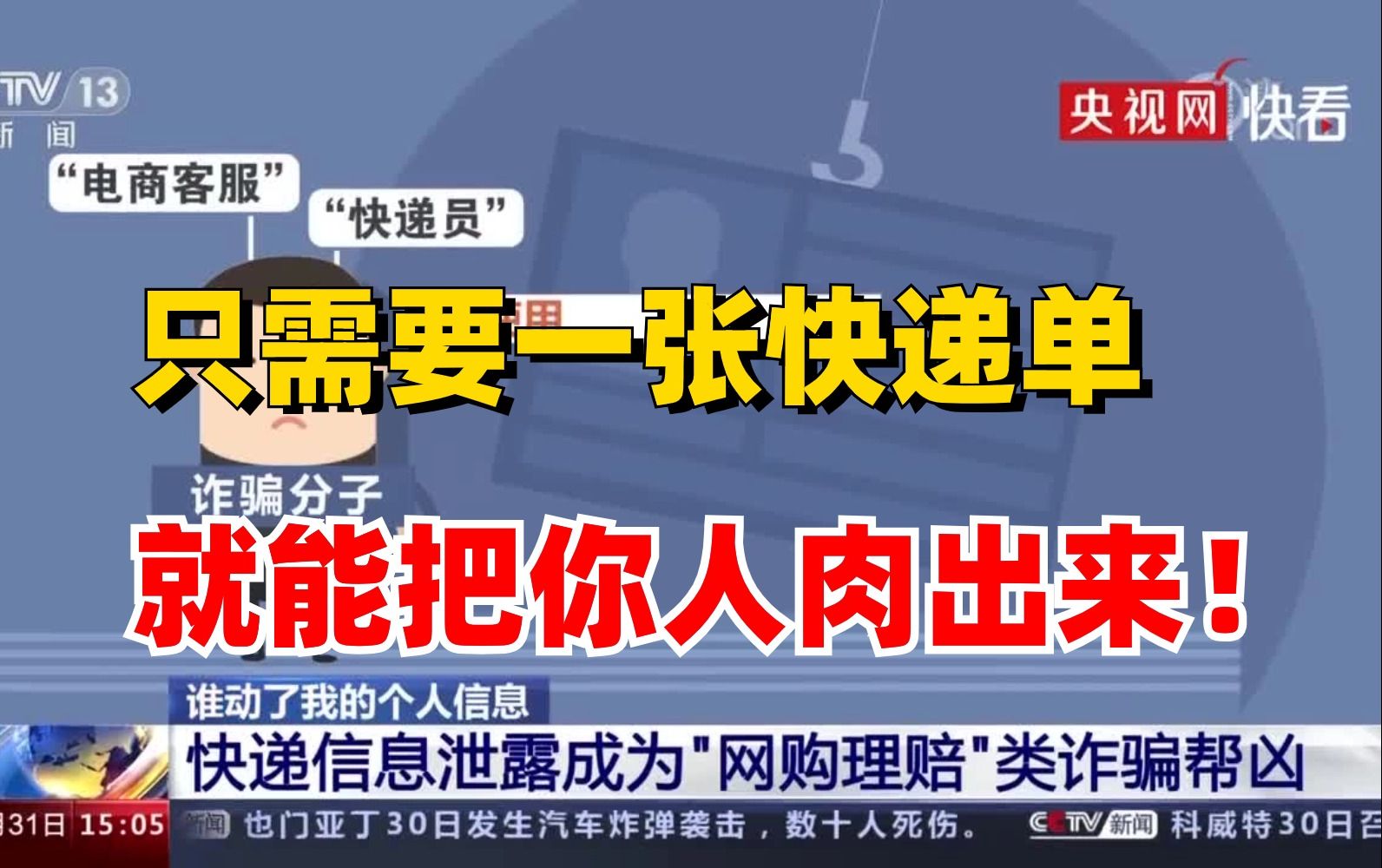 只需一张快递单,就能把你人肉出来!网络安全防护全揭秘!哔哩哔哩bilibili