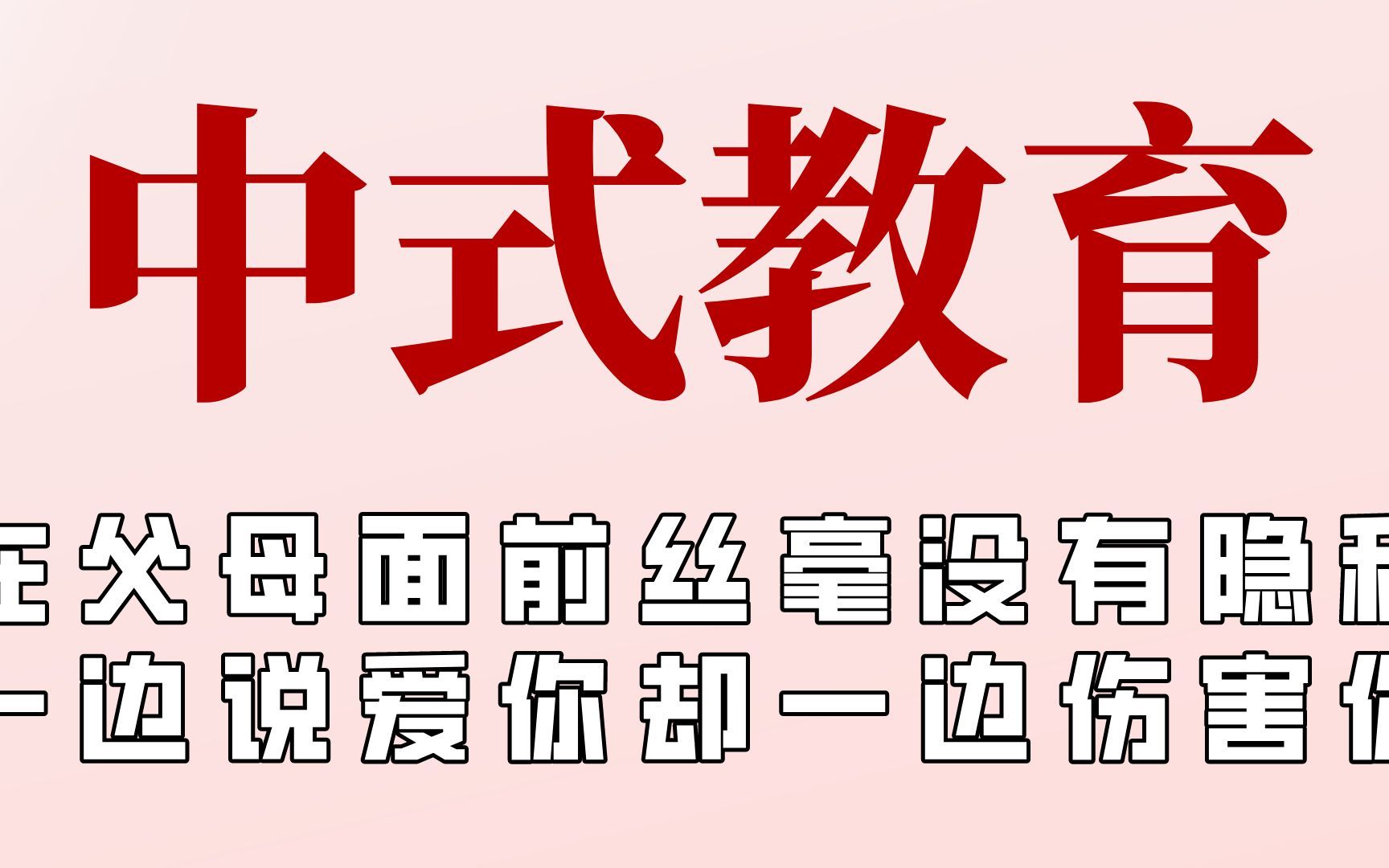 中式教育带来了什么?父母面前毫无隐私