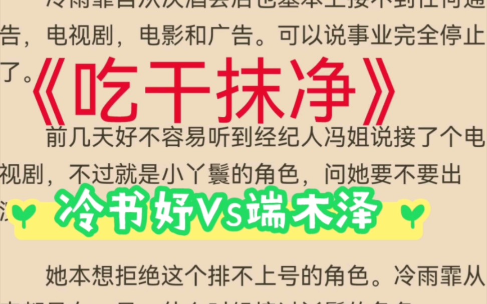 热推言情小说《吃干抹净》冷书妤端木泽全文推荐阅读哔哩哔哩bilibili