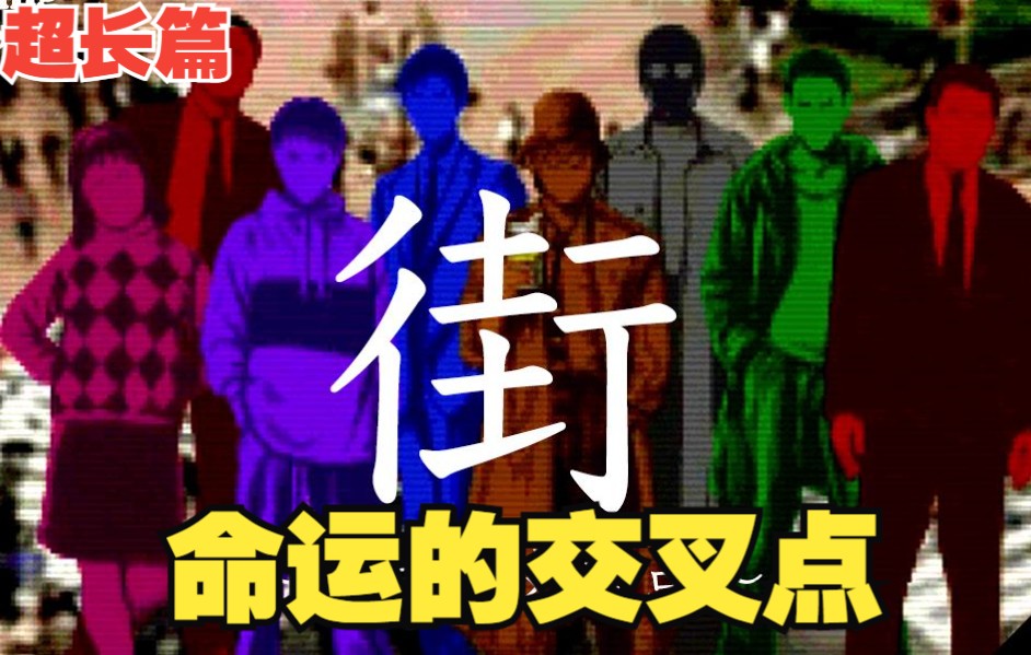 [图]【散人】神作 《街 命运的交叉点》 万花筒人生百态（已更新至P13）