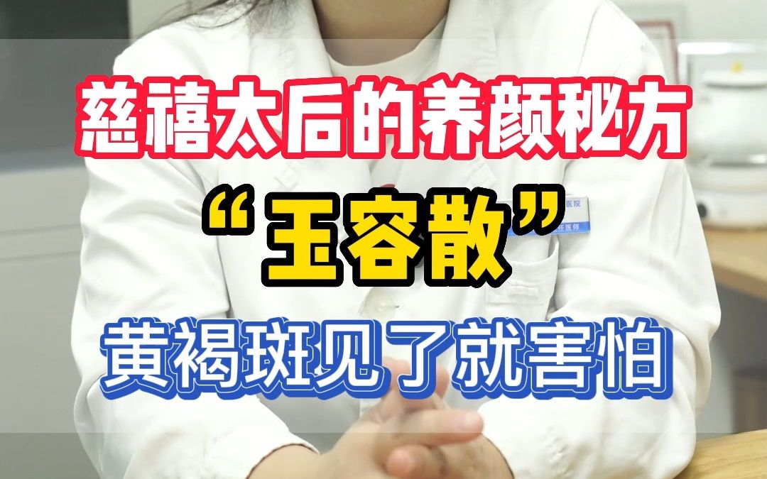 慈禧太后的养颜秘方“玉容散” 黄褐斑见了就害怕哔哩哔哩bilibili