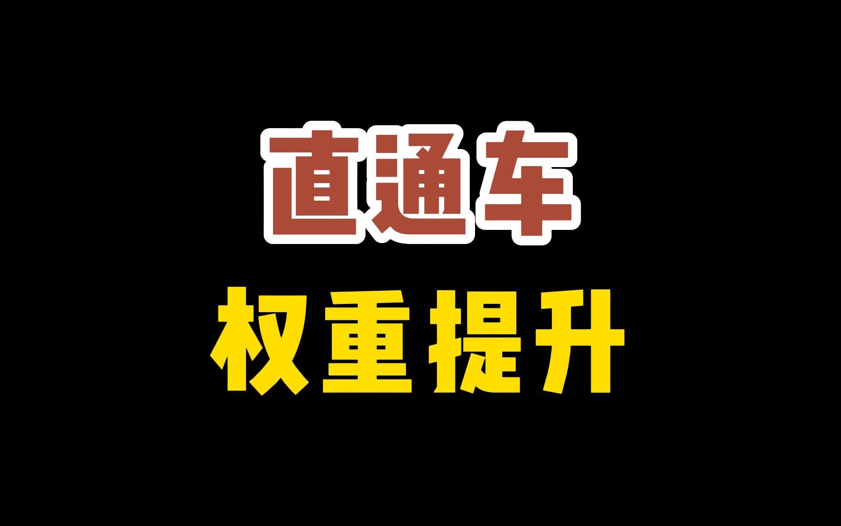 直通车权重怎么提升?怎么快速起权重?有哪些方法?受到哪些因素影响?哔哩哔哩bilibili