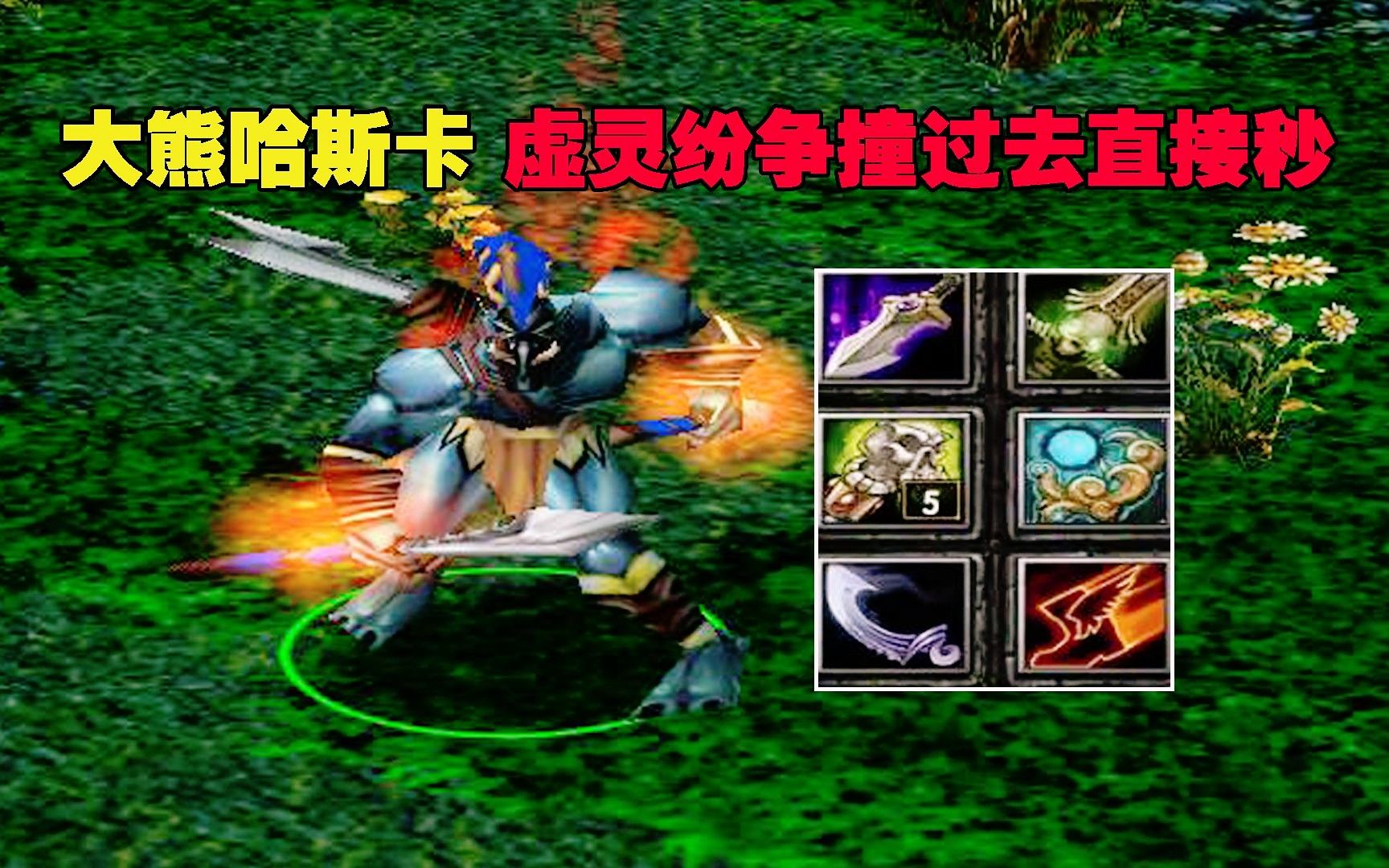 dota大熊哈斯卡,虛靈刀紛爭面紗,撞過去直接秒