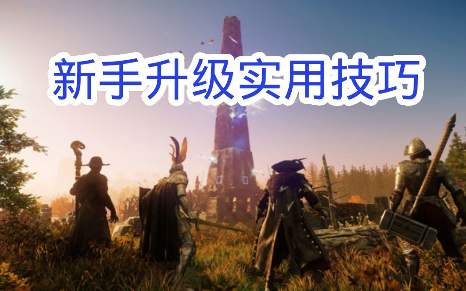 [图]【New World 新世界】新人实用小技巧