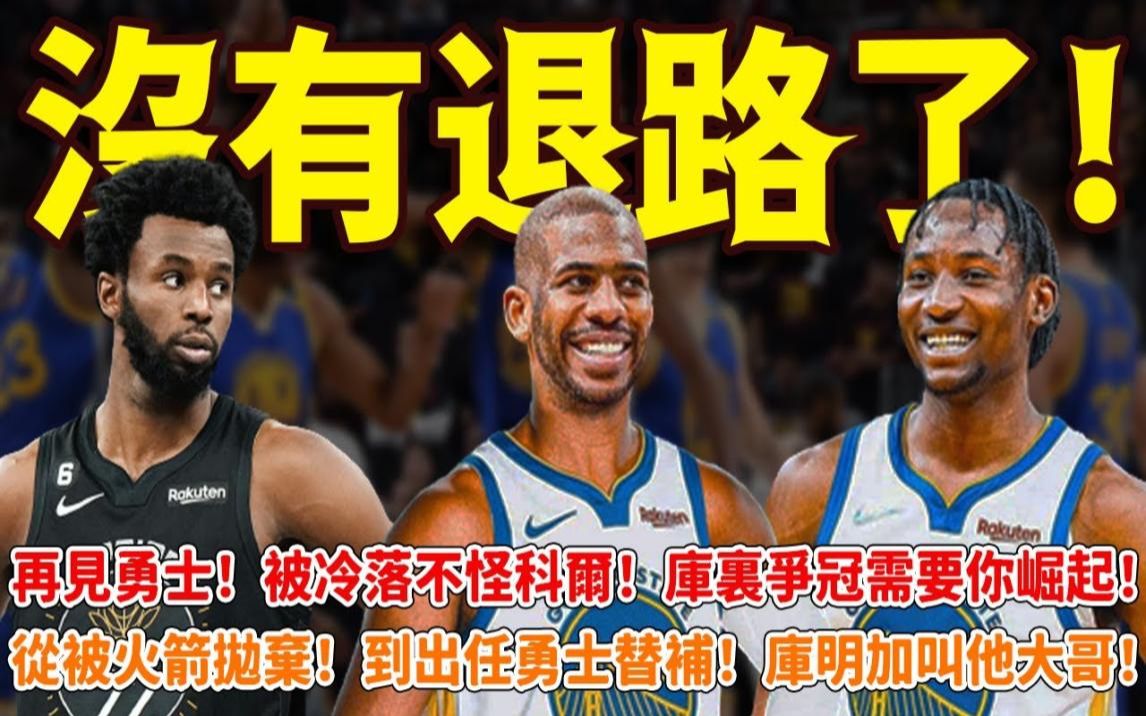 没有退路了!再见勇士!被冷落不怪科尔!库里争冠需要你掘起!