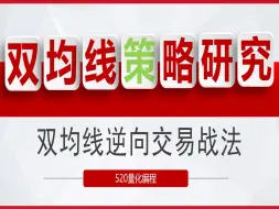 下载视频: MT5程序开发——双均线100%盈利的策略为何亏损