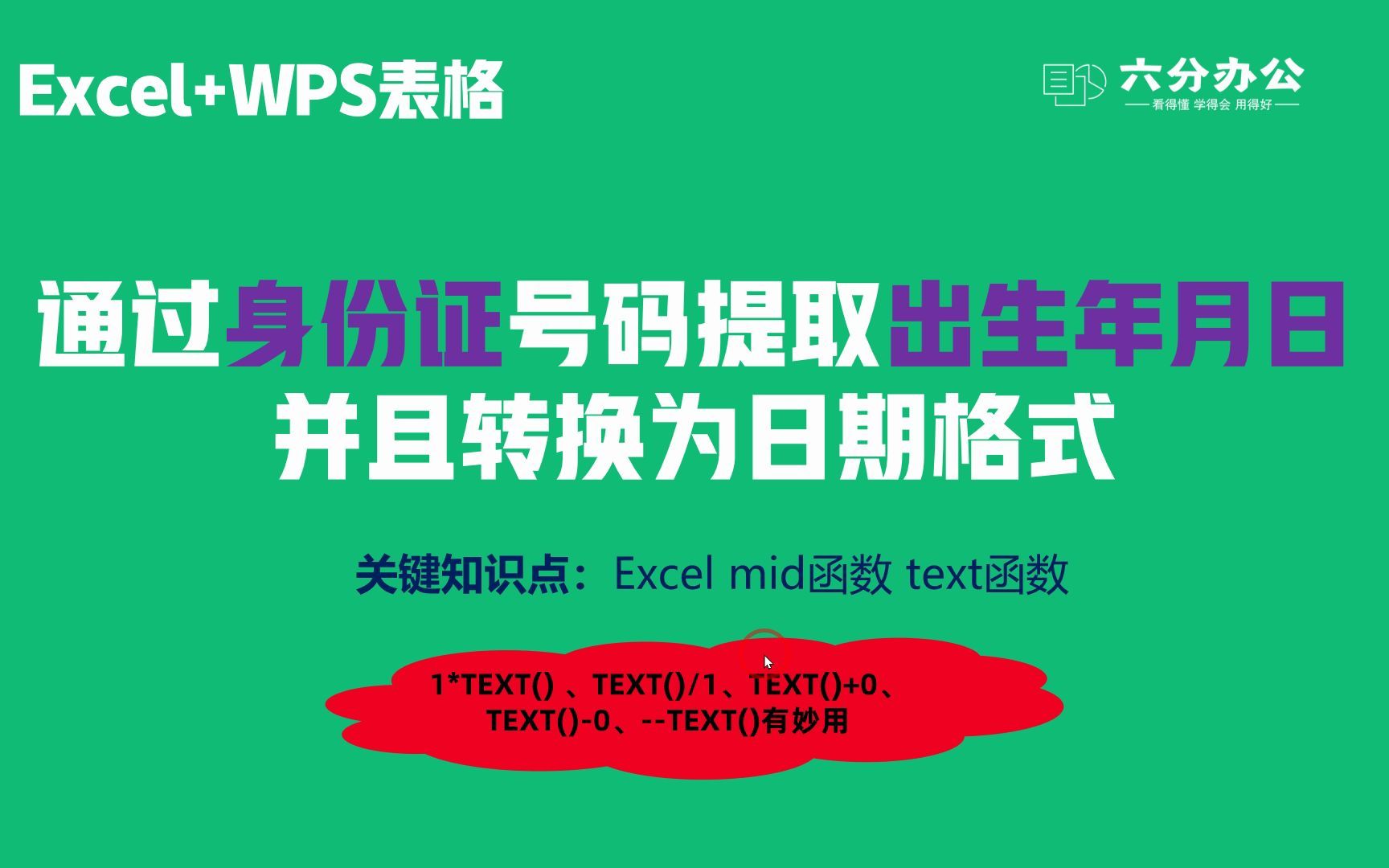 Excel通过身份证号码提取出生年月日并且转换为日期格式哔哩哔哩bilibili