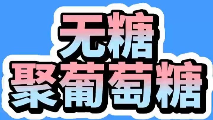 豫鑫科普-无糖聚葡萄糖，高纤更健康