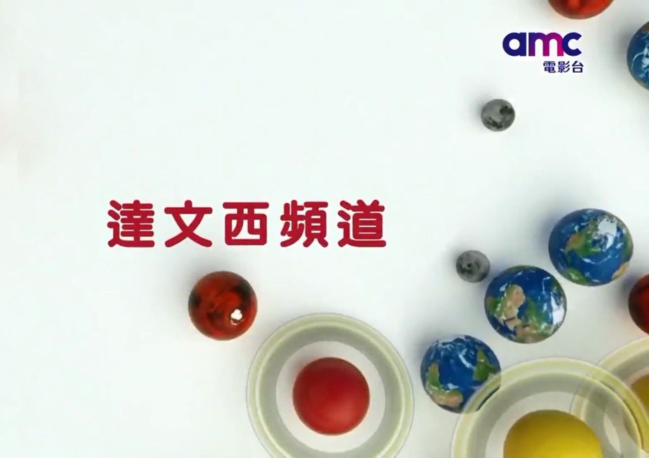 AMC电影台 达文西频道节目宣传片哔哩哔哩bilibili