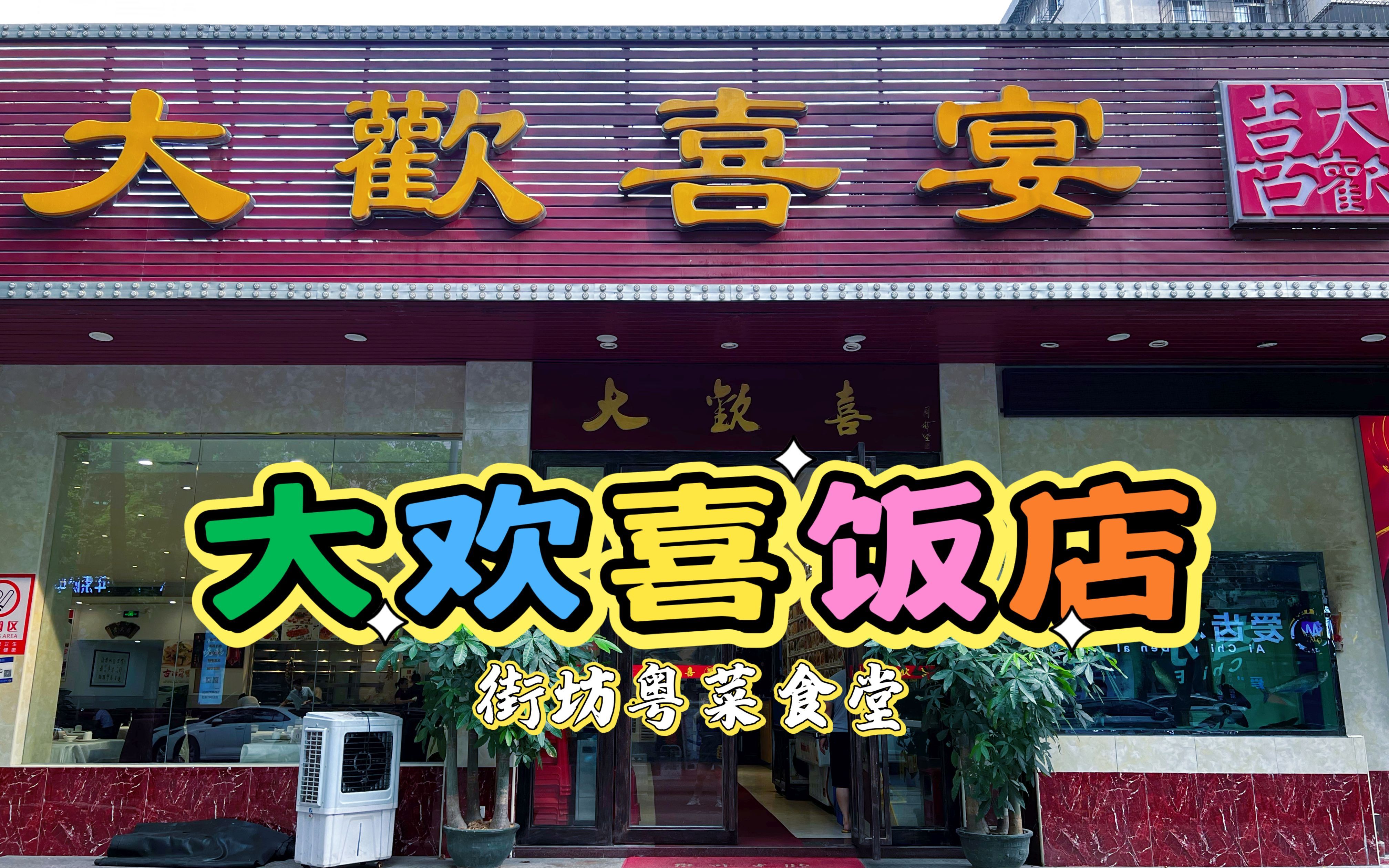 寻味广州:大欢喜宴(街坊饭堂系列)哔哩哔哩bilibili