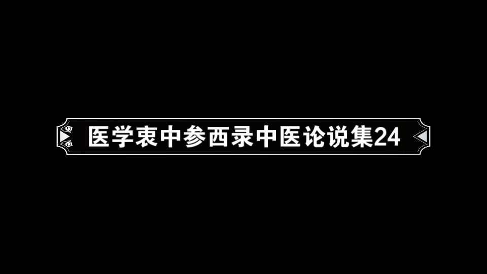 [图]医学衷中参西录中医论说集24