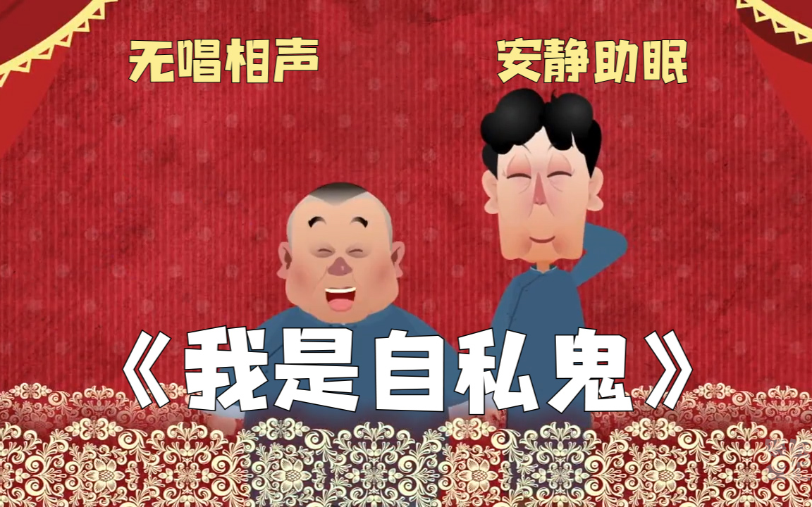 带睡相声:《我是自私鬼》郭德纲 于谦