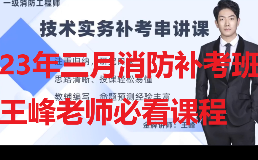 [图]【三月补考班】23年一级消防工程师技术实务有讲义