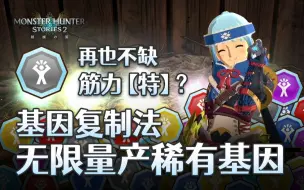 Download Video: 【怪猎物语2】稀有基因复制法 再也不缺筋力特！稀有特大基因量产