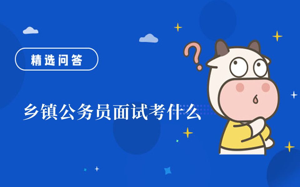 乡镇公务员面试考什么哔哩哔哩bilibili