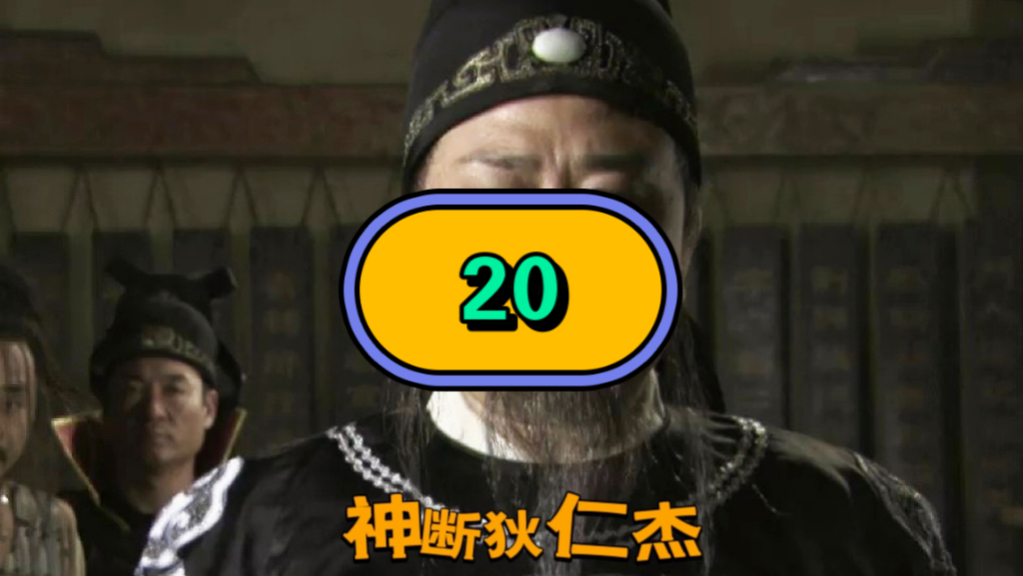 第二十集 狄仁杰和李元芳二探沙府