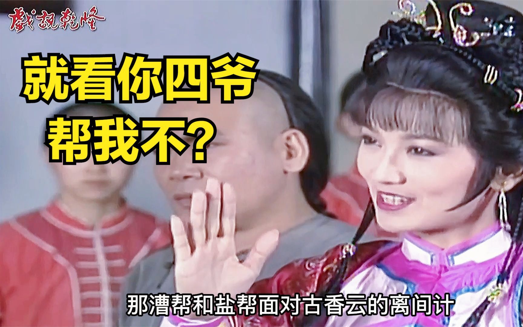 戏说乾隆盐漕总督和红袖招古香云,离间盐帮和漕帮坐收渔翁,扎心_哔哩