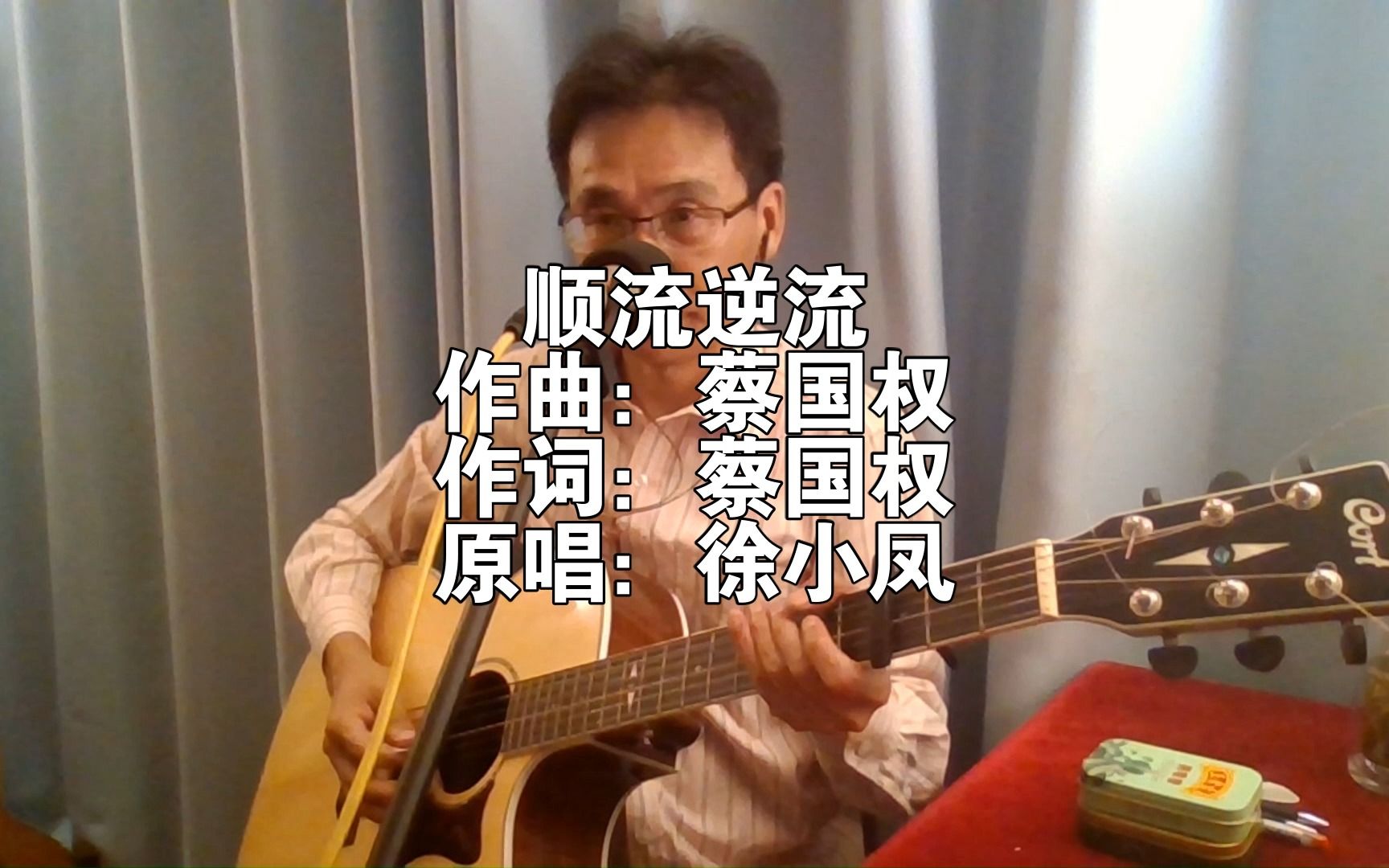 经典粤语歌曲《顺流逆流》,作词作曲蔡国权,原唱徐小凤.哔哩哔哩bilibili