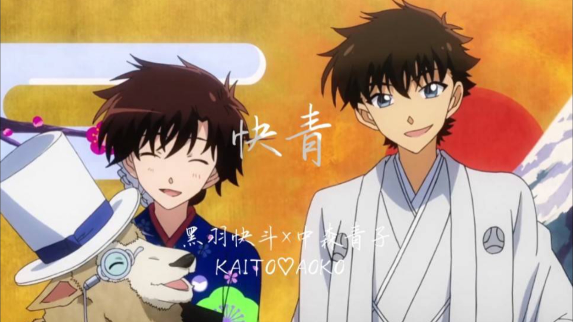 【黑羽快斗×中森青子|怪盗基德1412】如何|如何能不爱你,我怎么闹也