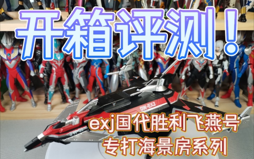 曾经1000元现在100的迪迦奥特曼exj胜利飞燕号你还会入手吗