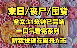 下载视频: 末日/丧尸/囤货、听我说！现在快点离开A市，越远越好！！！