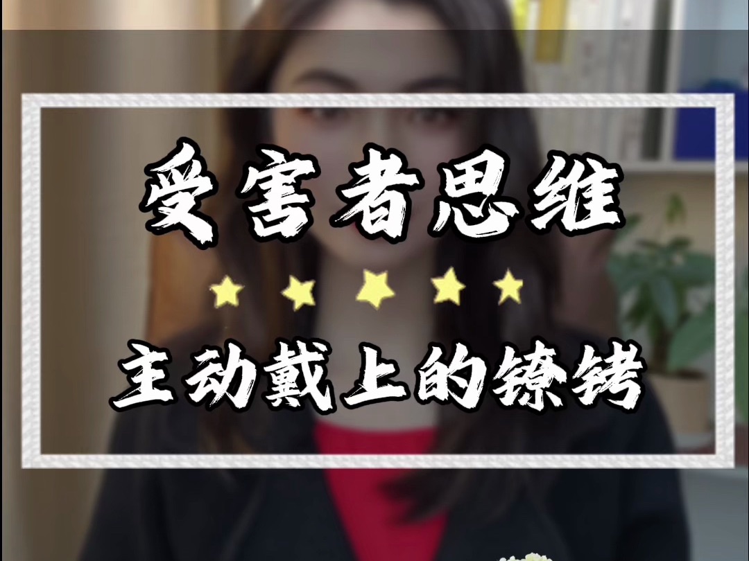 受害者思维是主动戴上的镣铐