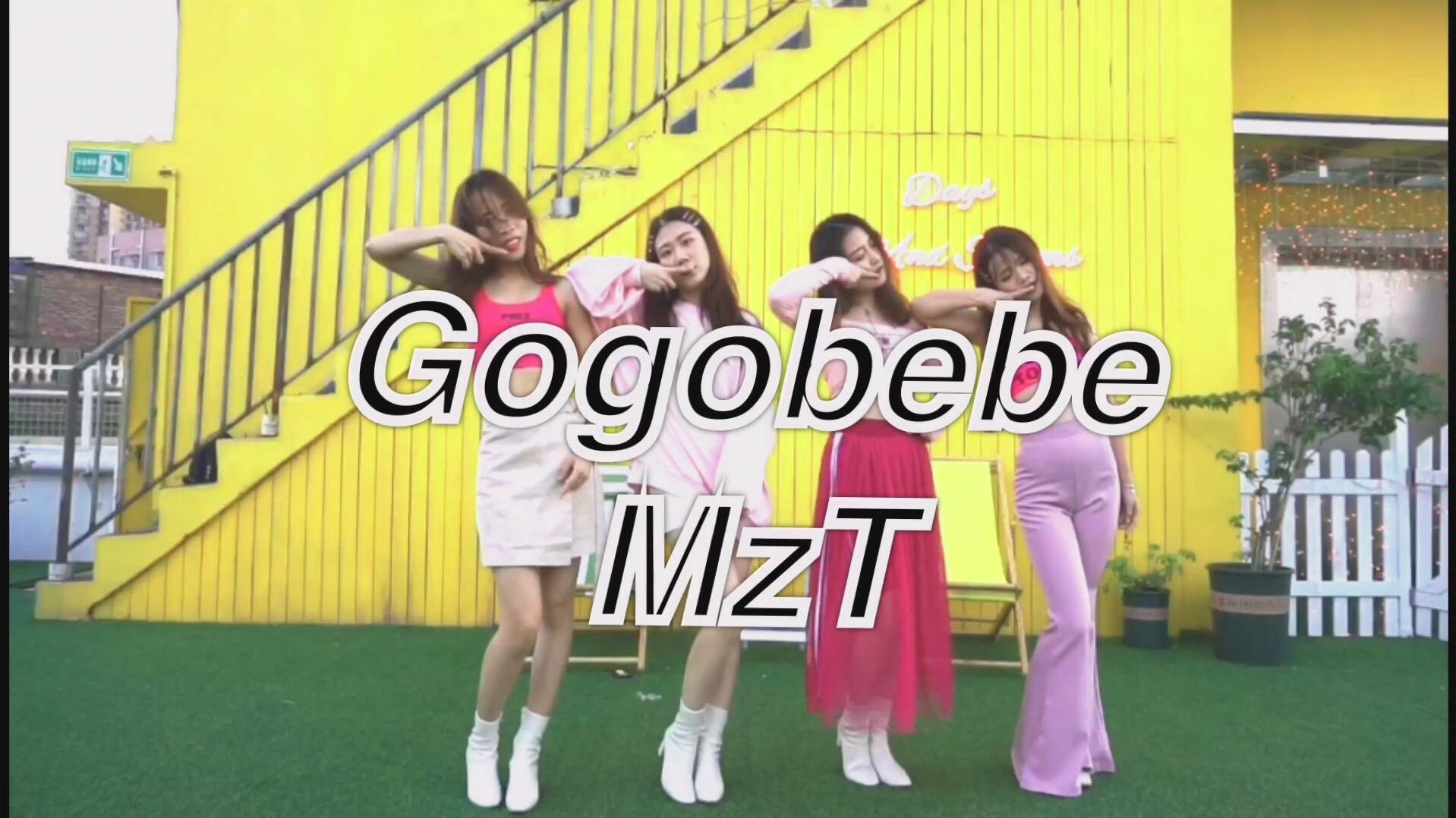 【MzT】MzT第一个MV,翻跳MaMaMooGogobebe.哔哩哔哩bilibili