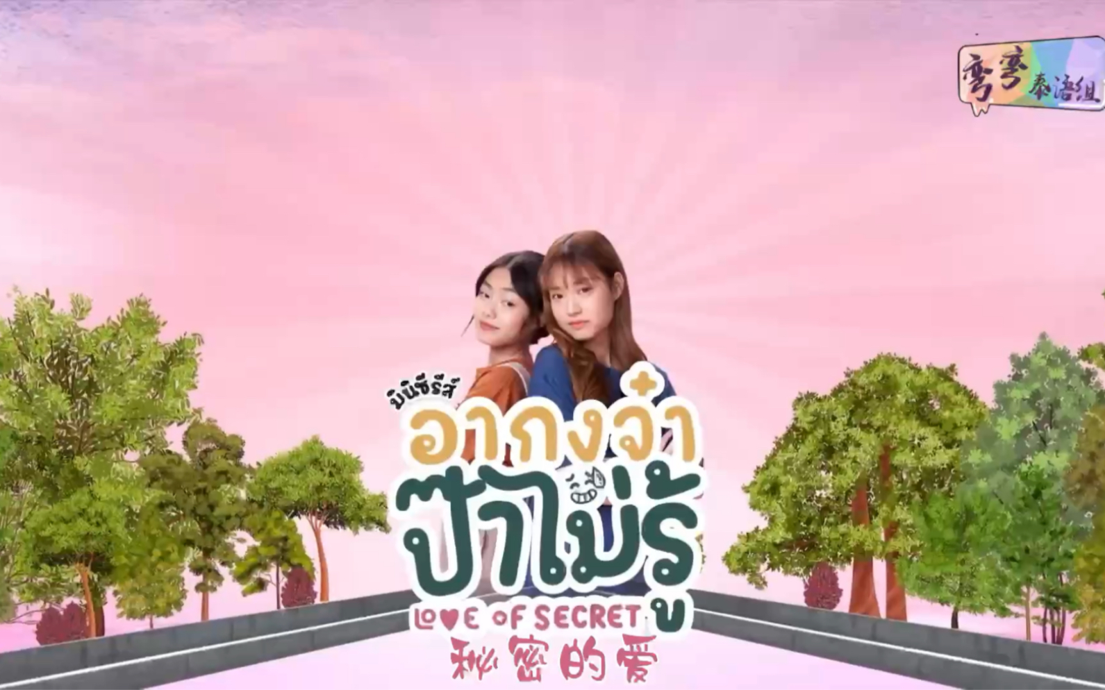 【泰腐】秘密的爱.Love of Secret 12哔哩哔哩bilibili