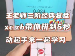 Download Video: 王老师经典复盘，xc＋zb带你拼出五秒！