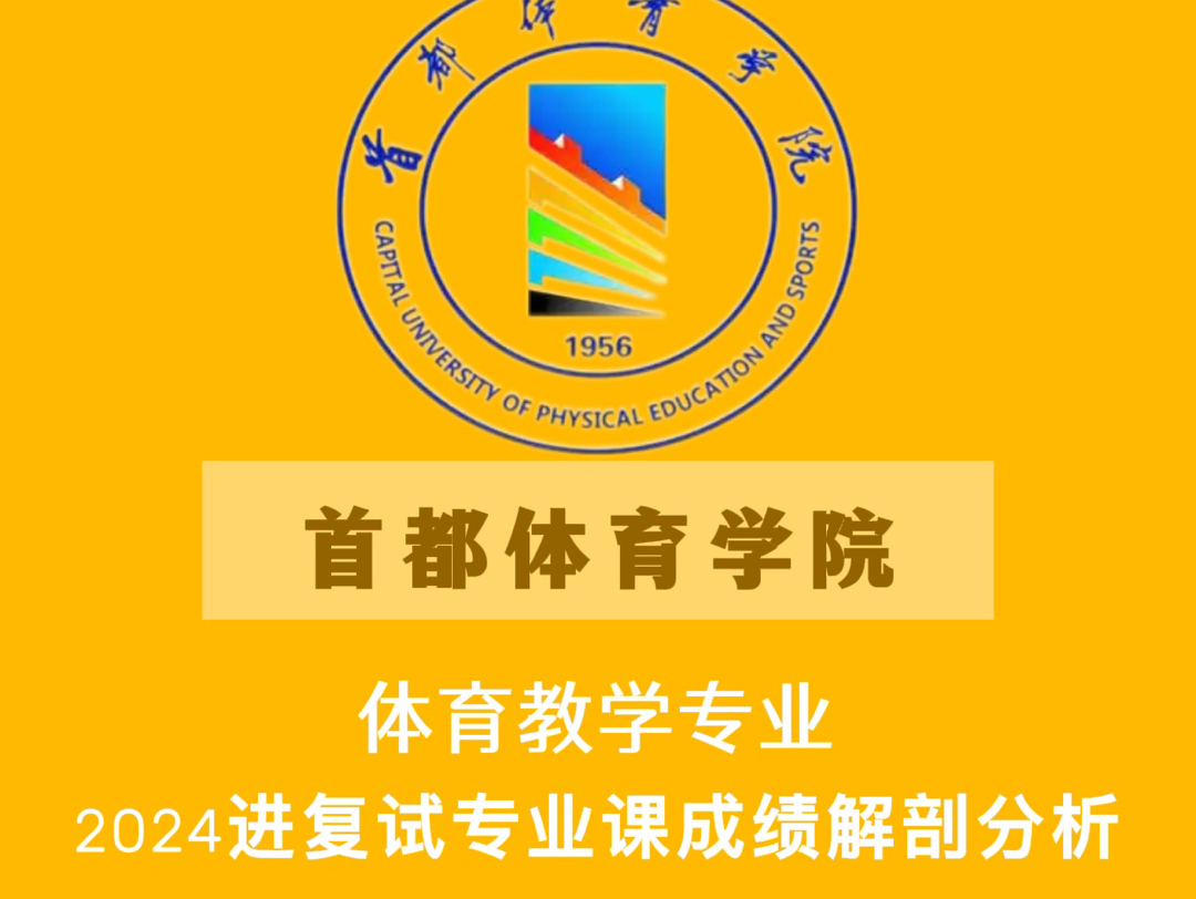 首都体育学院体育教学复试分数线专业课成绩分析