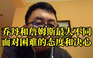 Скачать видео: 乔丹和詹姆斯的最大不同？面对困难的态度和决心！